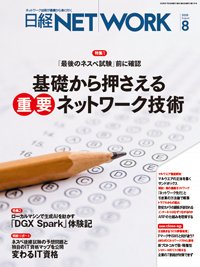 日経NETWORK(日経ネットワーク) 2026年8月号 (発売日2026年07月28日) 表紙