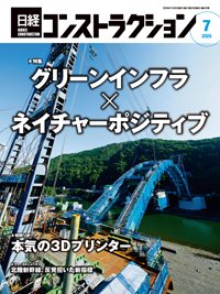 日経コンストラクション 2026年7月号 (発売日2026年07月20日) 表紙