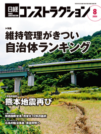 日経コンストラクションの最新号【2026年8月号 (発売日2026年08月20日