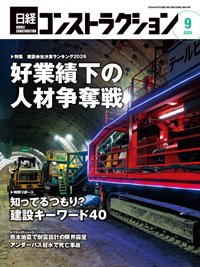日経コンストラクション 2026年9月号 (発売日2026年09月20日) 表紙