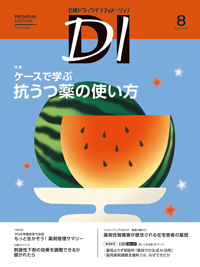 日経ドラッグインフォメーションの最新号【2026年8月号 (発売日2026年