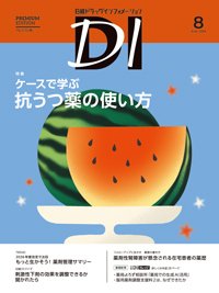 日経ドラッグインフォメーション 2026年8月号 (発売日2026年08月01日) 表紙