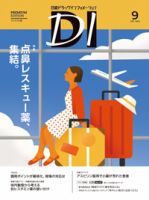 日経ドラッグインフォメーション 2026年9月号 (発売日2026年09月01日) 表紙