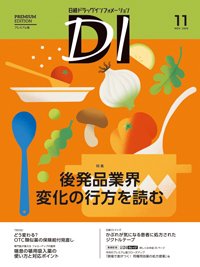 日経ドラッグインフォメーション 2026年11月号 (発売日2026年11月01日) 表紙