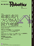 日経Robotics 2026年9月号の表紙
