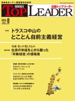 日経トップリーダー 2026年8月号 (発売日2026年08月01日) 表紙