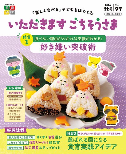 いただきます ごちそうさまの最新号【2026年秋号 (発売日2026年08月01