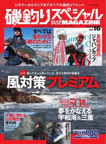別冊つり人シリーズ 磯釣りスペシャルマガジン Vol.16 (発売日2026年01