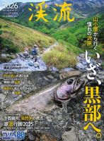 別冊つり人シリーズ 渓流2026 表紙
