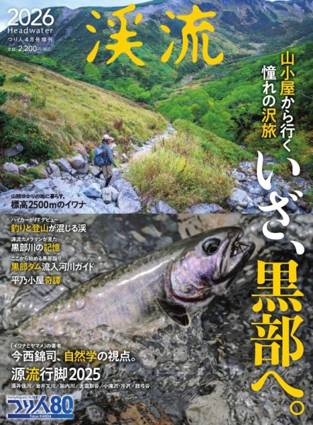 別冊つり人シリーズ 渓流2026 (発売日2026年02月16日) 表紙