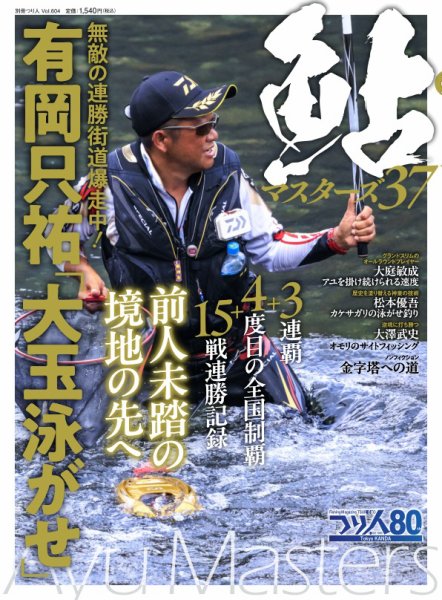 別冊つり人シリーズ 鮎マスターズ37 (発売日2026年02月25日) | 雑誌