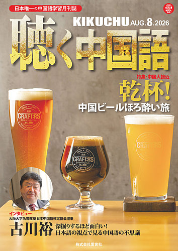 聴く中国語の最新号【296号 (発売日2026年07月09日)】| 雑誌/電子書籍