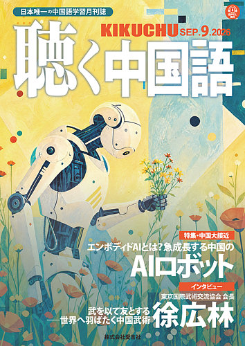聴く中国語の最新号【297号 (発売日2026年08月07日)】| 雑誌/電子書籍