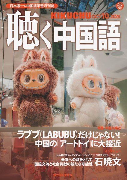 聴く中国語 298号 (発売日2026年09月09日) 表紙