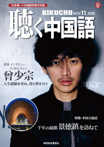 聴く中国語の次号【299号 (発売日2026年10月09日)】| 雑誌/電子書籍