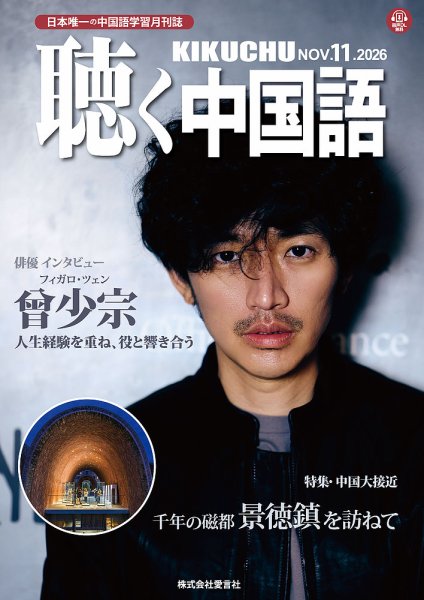 聴く中国語 2026年10月09日発売号 表紙
