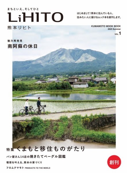 熊本リヒト 創刊号 (発売日2025年07月25日) 表紙