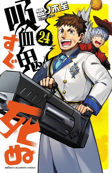 吸血鬼すぐ死ぬ 24巻 (発売日2023年02月08日) 表紙