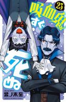 吸血鬼すぐ死ぬ 23巻 (発売日2022年12月08日) | 雑誌/定期購読の予約は