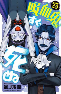 吸血鬼すぐ死ぬ1巻〜12巻、15巻〜23巻、公式アンソロジー、公式ファンブック 吸血鬼すぐ死ぬ 23巻 (発売日2022年12月08日) | 雑誌/定期購読の予約は