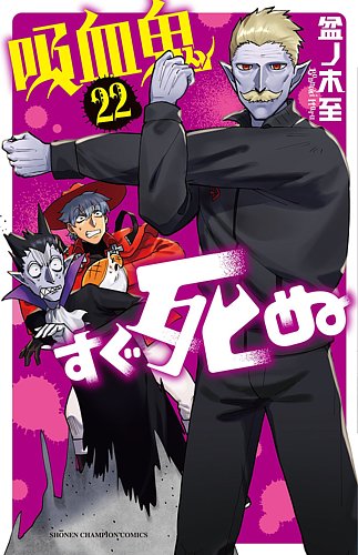 吸血鬼すぐ死ぬ 22巻 (発売日2022年09月08日) | 雑誌/定期購読の予約は