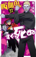 吸血鬼すぐ死ぬ コミック セット 吸血鬼すぐ死ぬ｜定期購読 - 雑誌のFujisan