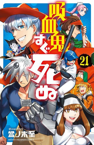 吸血鬼すぐ死ぬ 21巻 (発売日2022年06月08日) 表紙