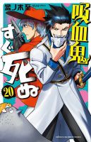 吸血鬼すぐ死ぬ 20巻 (発売日2022年03月08日) 表紙