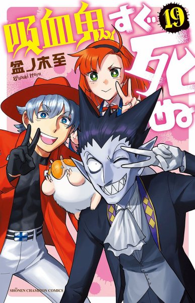 吸血鬼すぐ死ぬ 19巻 (発売日2022年01月07日) | 雑誌/定期購読の予約は