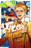 吸血鬼すぐ死ぬ 18巻 (発売日2021年09月08日) 表紙