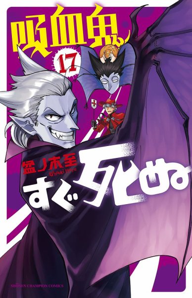 吸血鬼すぐ死ぬ 17巻 (発売日2021年04月08日) 表紙