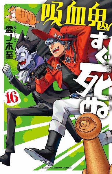 吸血鬼すぐ死ぬ 16巻 (発売日2020年11月06日) 表紙