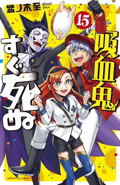 吸血鬼すぐ死ぬ 15巻 (発売日2020年05月08日) | 雑誌/定期購読の予約は