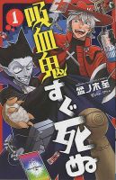 吸血鬼すぐ死ぬ 1巻 (発売日2015年12月08日) 表紙