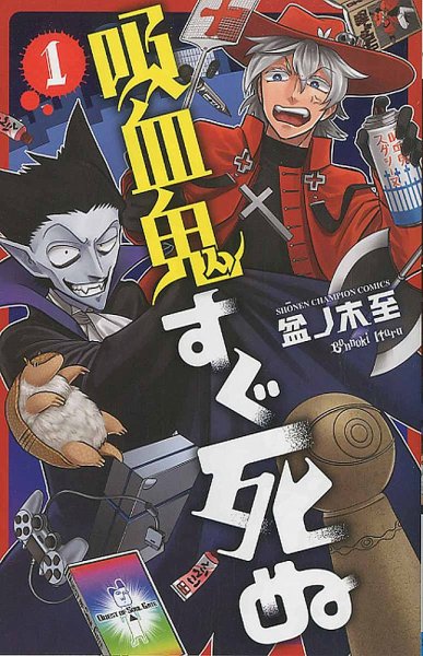 吸血鬼すぐ死ぬ 1巻 (発売日2015年12月08日) 表紙