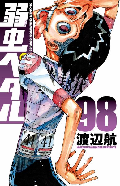 弱虫ペダル 98巻 (発売日2026年01月08日) 表紙