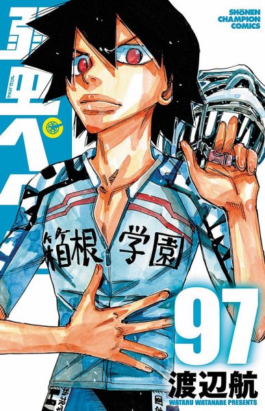 弱虫ペダル 97巻 (発売日2025年10月08日) 表紙
