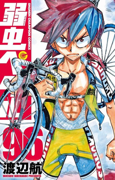弱虫ペダルTIMEサイロン 弱虫ペダル 96巻 (発売日2025年07月08日) | 雑誌/定期購読の予約はFujisan