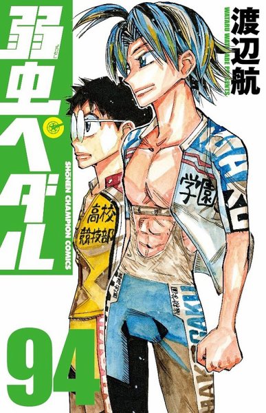 弱虫ペダル 94巻 (発売日2025年03月07日) | 雑誌/定期購読の予約はFujisan