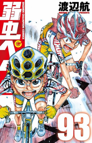 弱虫ペダル 93巻 (発売日2025年01月08日) 表紙