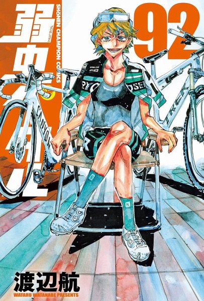弱虫ペダル 92巻 (発売日2024年11月08日) | 雑誌/定期購読の予約はFujisan