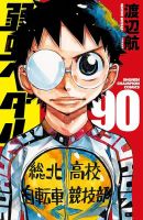 弱虫ペダル　1巻から90巻 弱虫ペダル 90巻 (発売日2024年07月08日) | 雑誌/定期購読の予約はFujisan