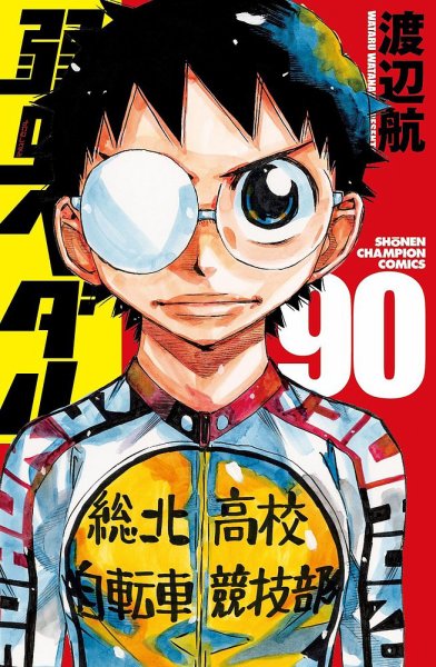 弱虫ペダル 90巻 (発売日2024年07月08日) 表紙
