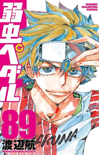 弱虫ペダル 89巻 (発売日2024年05月08日) | 雑誌/定期購読の予約はFujisan