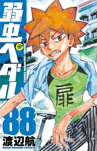 弱虫ペダル 88巻 (発売日2024年03月07日) | 雑誌/定期購読の予約はFujisan