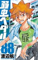 弱虫ペダル 88巻 (発売日2024年03月07日) | 雑誌/定期購読の予約はFujisan