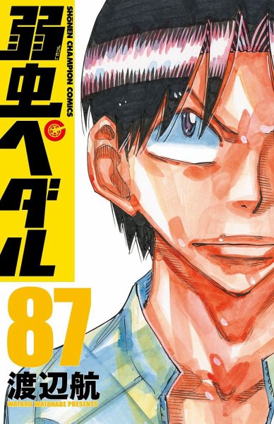 弱虫ペダル 87巻 (発売日2024年01月05日) 表紙