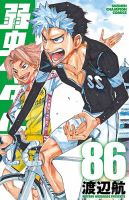 弱虫ペダル56巻〜86巻(専用) 弱虫ペダル 86巻 (発売日2023年10月06日) | 雑誌/定期購読の予約はFujisan