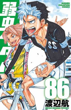 弱虫ペダル 86巻 (発売日2023年10月06日) | 雑誌/定期購読の予約はFujisan