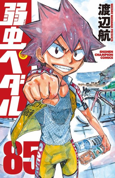 弱虫ペダル 85巻 (発売日2023年08月08日) 表紙